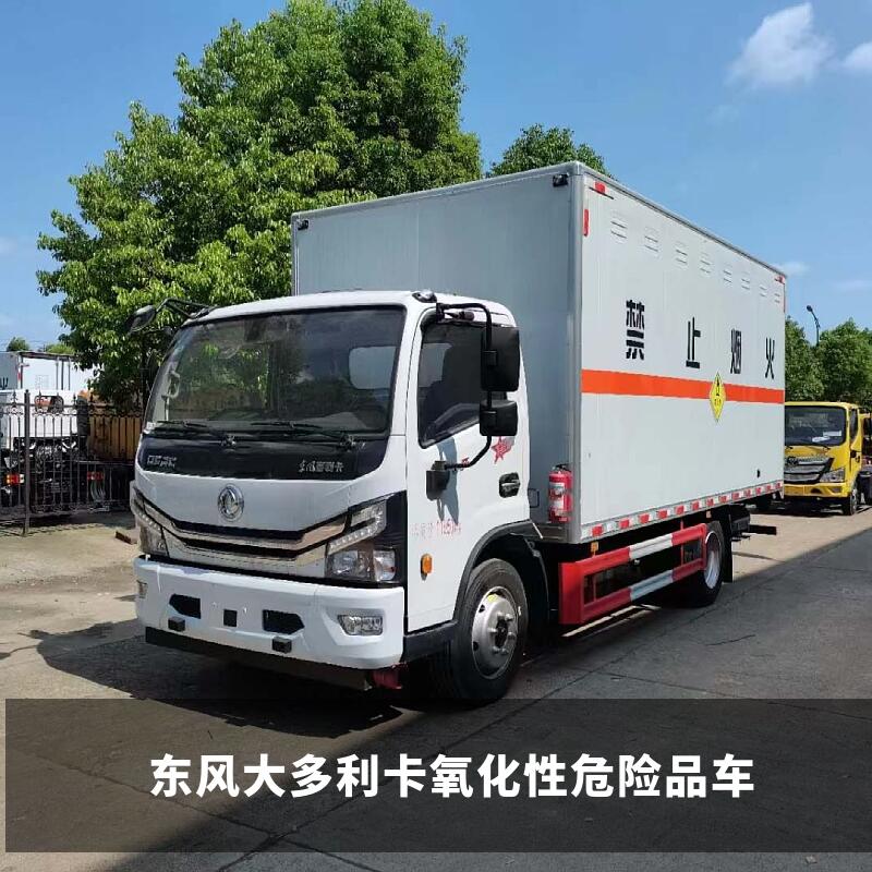 武汉二类小型3米多货箱东风途逸气体危货车